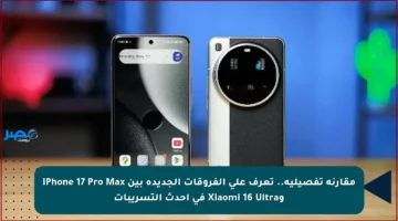 مقارنة تفصيلية.. تعرف على الفروقات الجديدة بين iPhone 17 Pro Max وXiaomi 16 Ultra في أحدث التسريبات